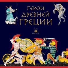 Герои Древней Греции (Капорали Ренато)
