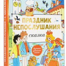 Праздник непослушания (Михалков С.В.)