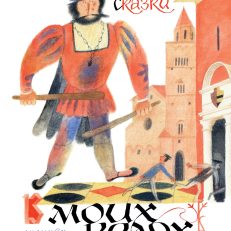 Итальянские народные сказки. В моих краях (Яхнин Л.Л.)