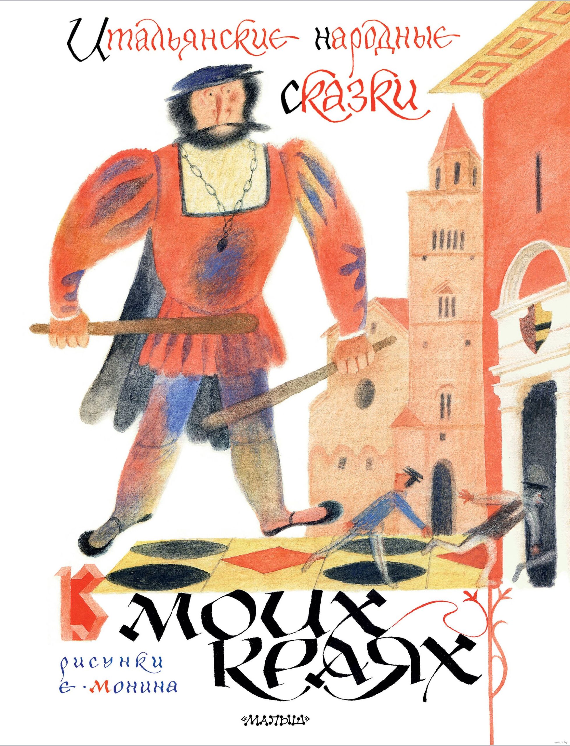 Итальянские народные сказки. В моих краях (Яхнин Л.Л.)