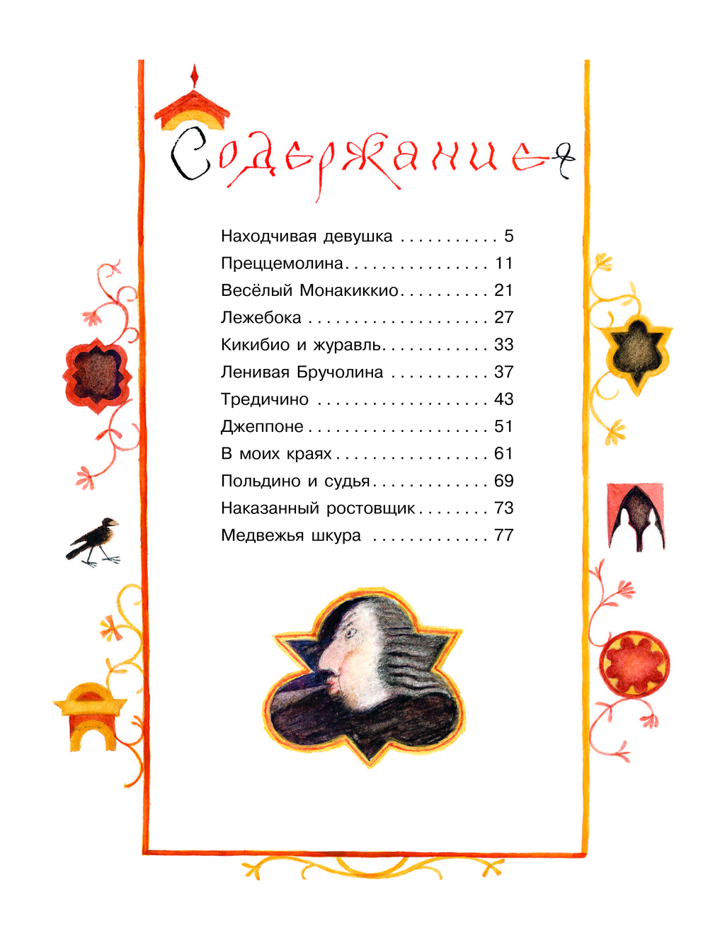 Итальянские народные сказки. В моих краях (Яхнин Л.Л.)