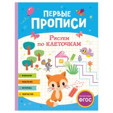 Первые прописи. Рисуем по клеточкам (Шестакова И.Б.)