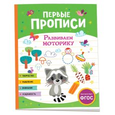 Первые прописи. Развиваем моторику (Шестакова И.Б.)
