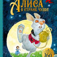 Алиса в Стране чудес (Керролл Л.)