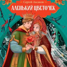 Аленький цветочек (Аксаков С.)