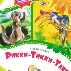 Рикки-Тикки-Тави (Киплинг Р.)