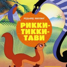 Рикки-Тикки-Тави (Киплинг Р.)