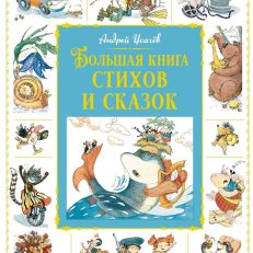 Большая книга стихов и сказок (Усачёв А.)