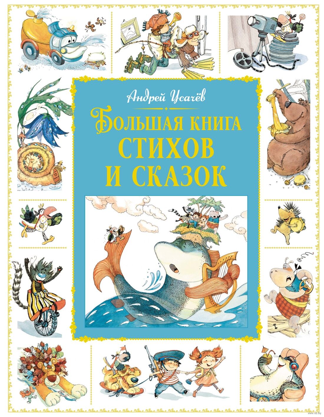 Большая книга стихов и сказок (Усачёв А.)