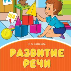 Развитие речи. Уроки с логопедом (Косинова Е. М.)