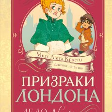 Призраки Лондона. Дело №1 (Паллюи К.)