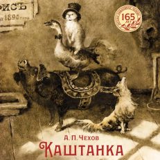 Каштанка (Чехов А.)
