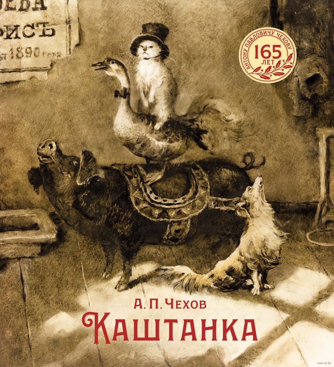 Каштанка (Чехов А.)