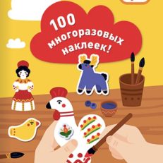Мастера и ремесла. 100 многоразовых наклеек