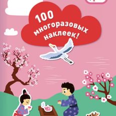 Народы мира. 100 многоразовых наклеек