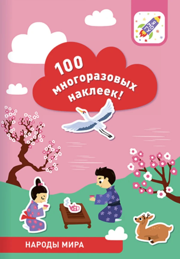 Народы мира. 100 многоразовых наклеек