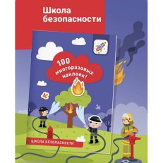 Школа безопасности. 100 многоразовых наклеек
