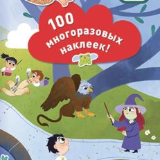 Школа волшебства. 100 многоразовых наклеек