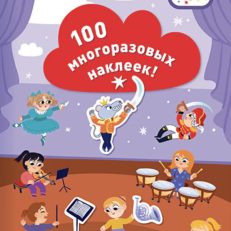Все работы хороши! 100 многоразовых наклеек