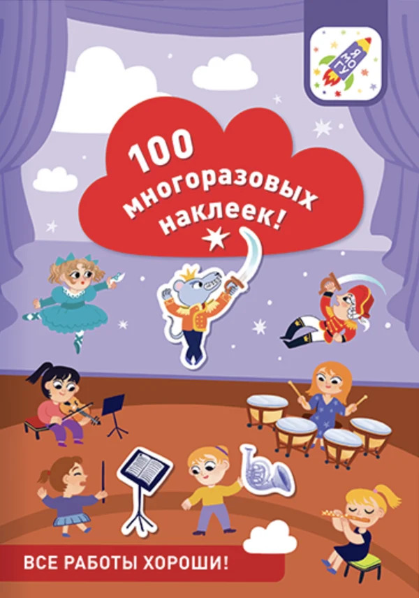 Все работы хороши! 100 многоразовых наклеек