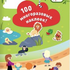 Идем в зоопарк. 100 многоразовых наклеек