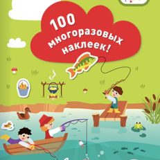 Мир увлечений. 100 многоразовых наклеек