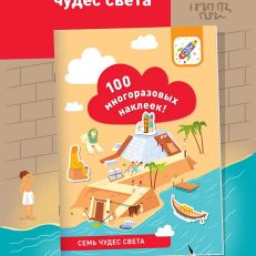 Семь чудес света. 100 многоразовых наклеек