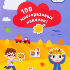 Времена года. 100 многоразовых наклеек