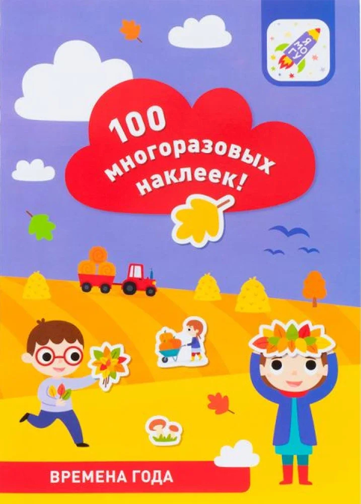 Времена года. 100 многоразовых наклеек