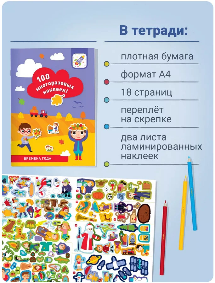 Времена года. 100 многоразовых наклеек