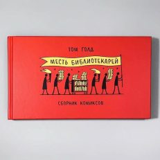 Месть библиотекарей (Голд Том)