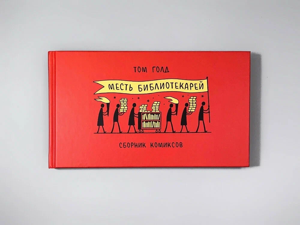 Месть библиотекарей (Голд Том)