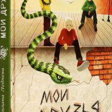 Мои друзья и другие чудовища (Леднева С.А.)