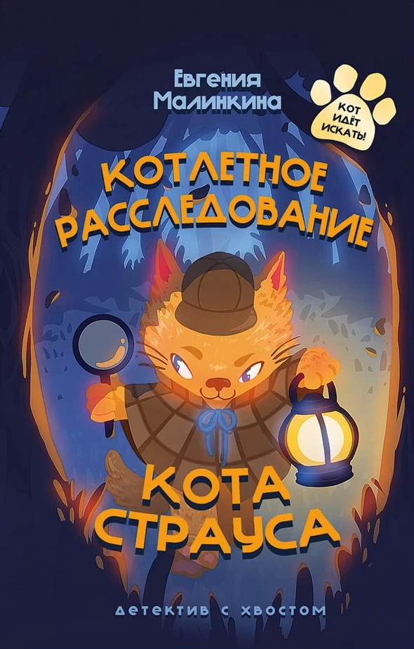 Котлетное расследование кота Страуса (Малинкина Е.В.)