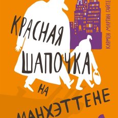 Красная Шапочка на Манхэттене (Кармен Мартин Гайте)
