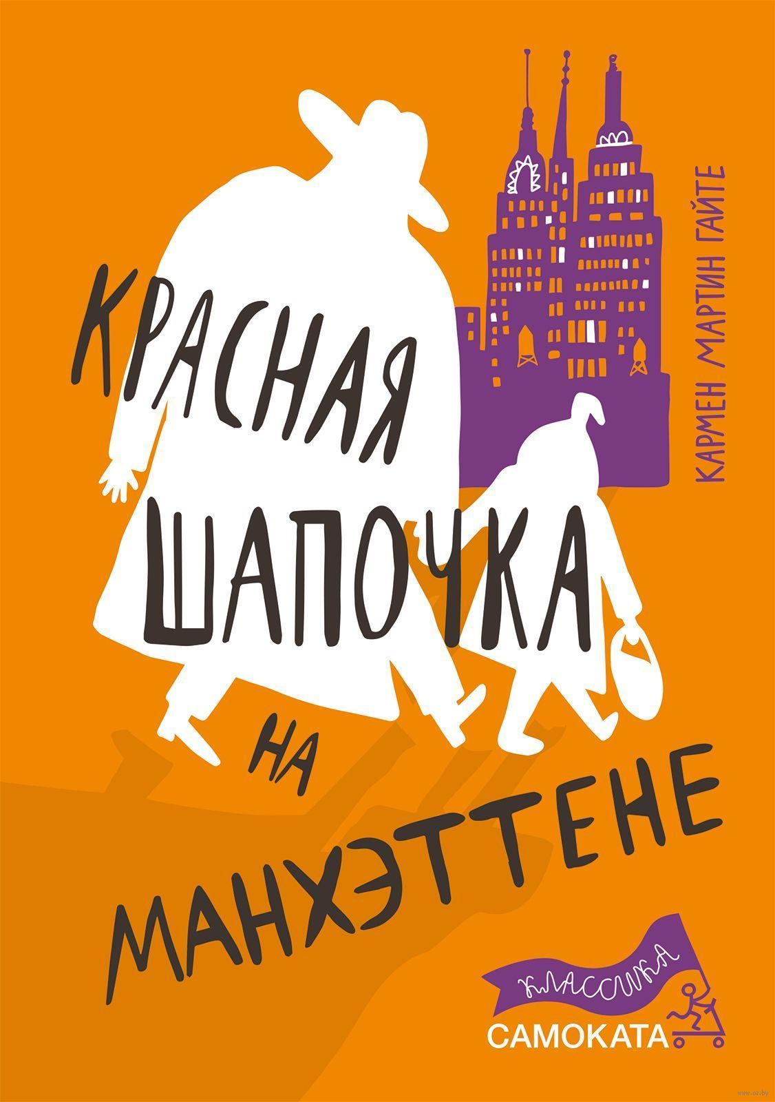 Красная Шапочка на Манхэттене (Кармен Мартин Гайте)