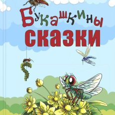 Букашкины сказки (Мамин-Сибиряк Д.Н., Бианки В.В.)