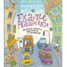 Ехали машинки. Веселые истории о больших и маленьких (Анисимова А.П.)
