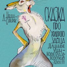 Сказка про храброго зайца Длинные Уши — Косые Глаза — Короткий Хвост (Мамин-Сибиряк Д. Н.)