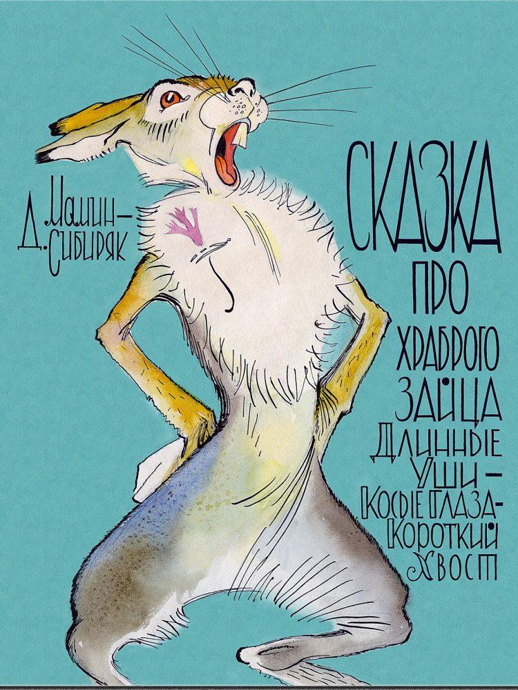 Сказка про храброго зайца Длинные Уши — Косые Глаза — Короткий Хвост (Мамин-Сибиряк Д. Н.)
